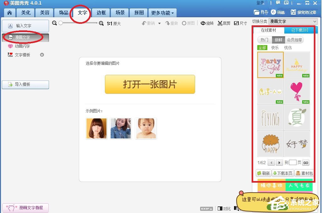 美圖秀秀如何添加漫畫文字？
