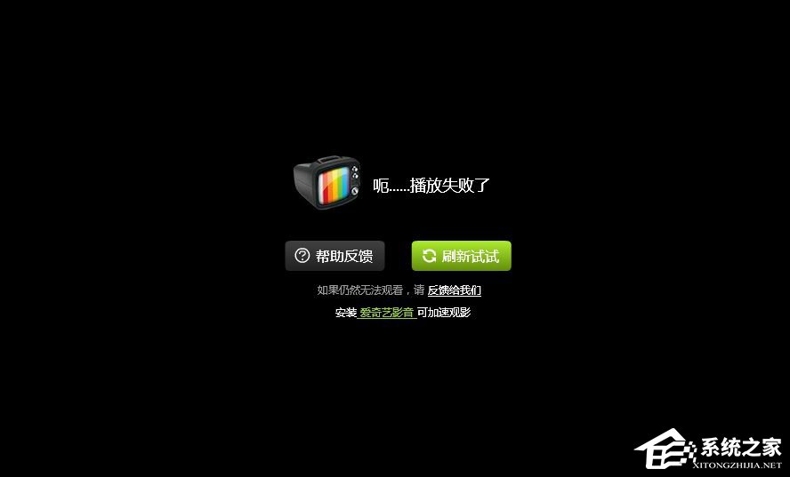 愛奇藝播放失敗怎么辦？愛奇藝不能播放怎么辦？