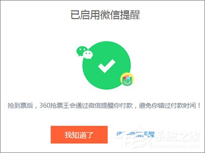 360搶票王三代如何設置微信提醒？