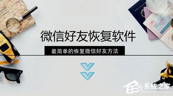 微信好友刪除怎么找回？微信好友的恢復方法