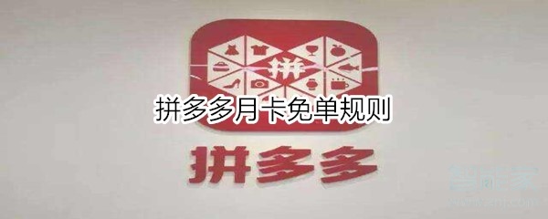 拼多多月卡免單規則
