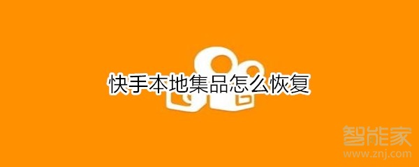 快手本地集品怎么恢復
