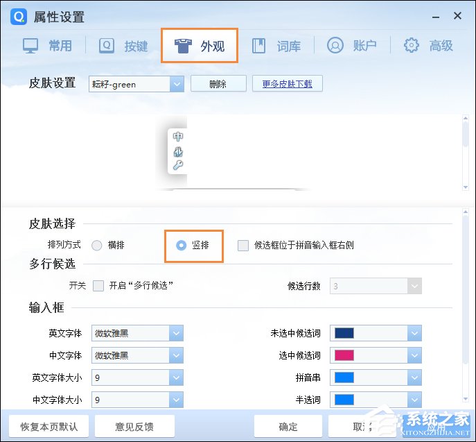 QQ拼音輸入法豎排打字怎么設置？