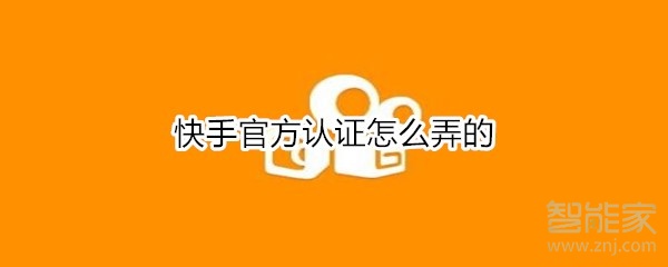 快手官方認證怎么弄的