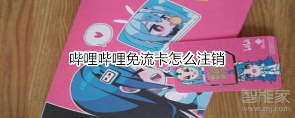 嗶哩嗶哩免流卡怎么注銷