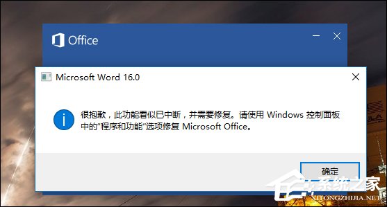Word錯誤提示“此功能看似已中斷，并需要修復(fù)”怎么解決？