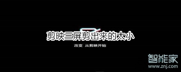 剪映三屏剪出來(lái)的太小