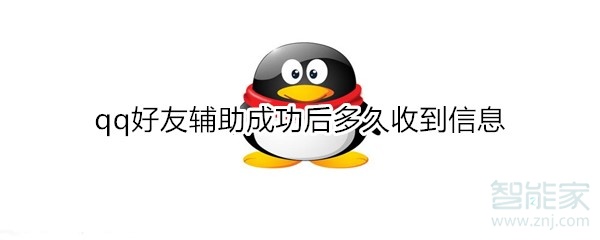 qq好友輔助成功后多久收到信息