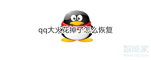qq大火花掉了怎么恢復