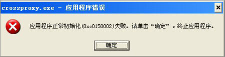 XP系統下運行QQ飛車提示“crossproxy.exe應用程序錯誤”怎么修復？