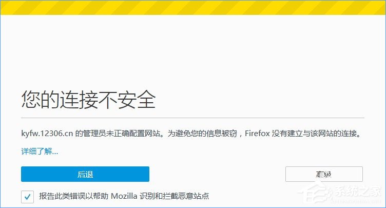 火狐瀏覽器打不開12306提示“您的連接不安全”怎么辦？