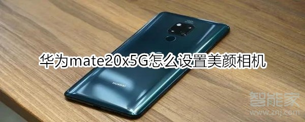 華為mate20x5G怎么設置美顏相機
