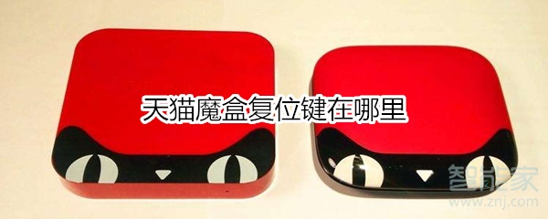 天貓魔盒復(fù)位鍵在哪里