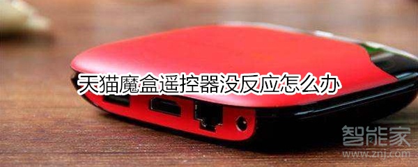 天貓魔盒遙控器沒反應(yīng)怎么辦