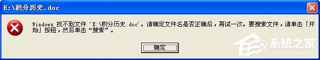 XP系統打開Word文檔提示Windows找不到文件該怎么解決？