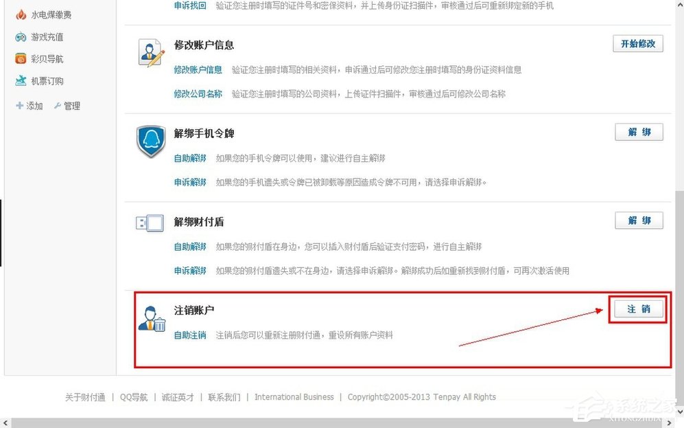 QQ財付通怎么注銷賬戶？