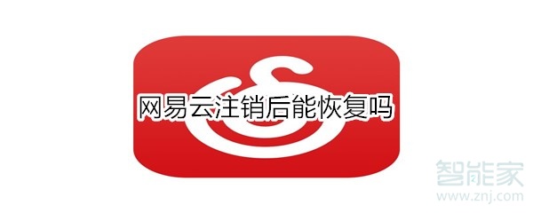 網(wǎng)易云注銷后能恢復(fù)嗎