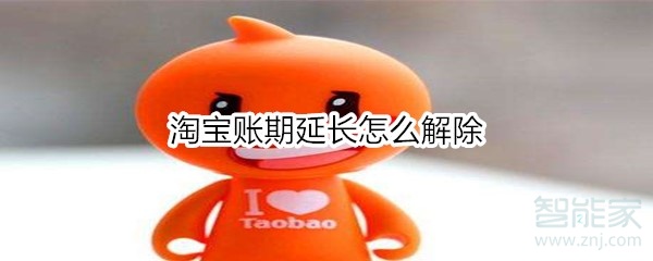 淘寶賬期延長怎么解除