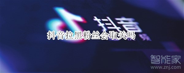 抖音拉黑粉絲會取關嗎
