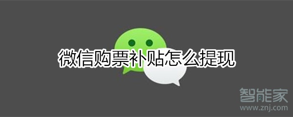 微信購票補貼怎么提現