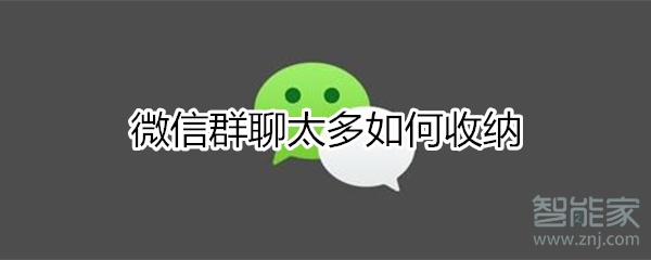 微信群聊太多如何收納