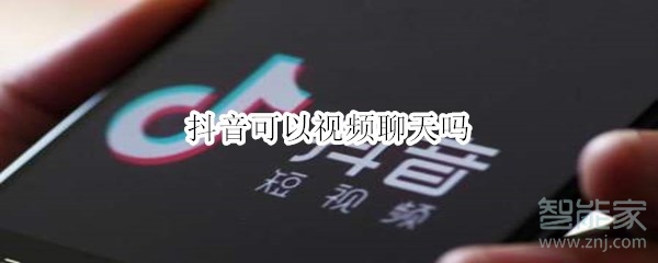抖音可以視頻聊天嗎