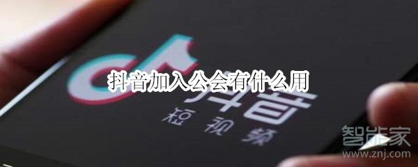 抖音加入公會(huì)有什么用