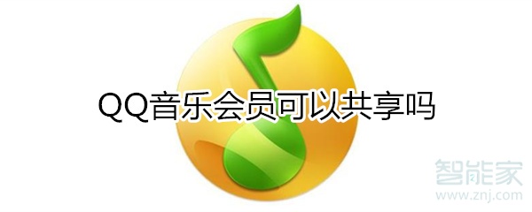 qq音樂會員可以共享嗎