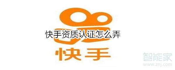 快手資質(zhì)認證怎么弄