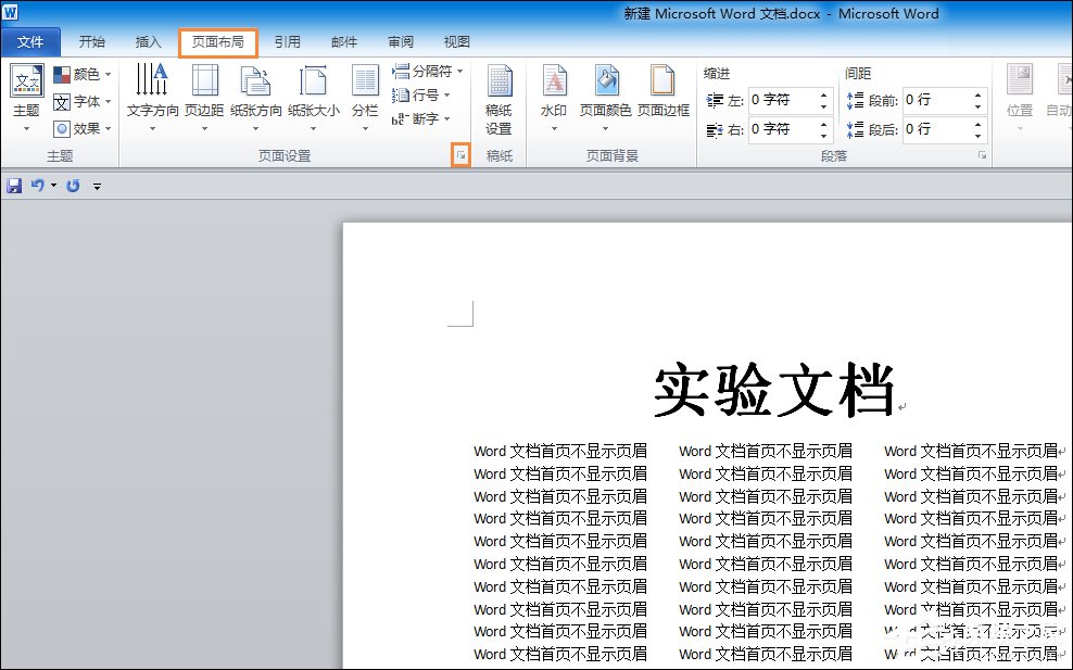 如何設(shè)置Word文檔首頁(yè)不顯示頁(yè)眉？Word頁(yè)眉首頁(yè)不顯示怎么弄