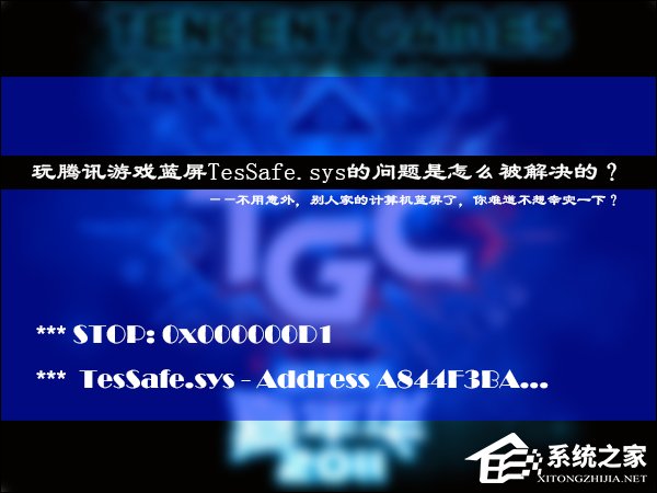玩騰訊游戲藍屏TesSafe.sys的問題是怎么被解決的？