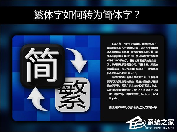 簡體字轉繁體字有什么方法？Word怎么繁體轉簡體？