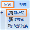 簡體字轉繁體字有什么方法？Word怎么繁體轉簡體？