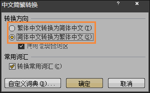 簡體字轉繁體字有什么方法？Word怎么繁體轉簡體？