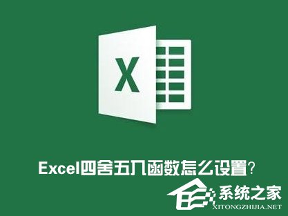 Excel表格怎么四舍五入？Excel四舍五入函數怎么設置？