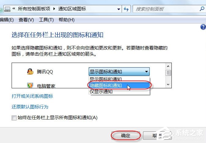 如何將電腦任務(wù)欄通知區(qū)域的QQ圖標(biāo)隱藏掉？