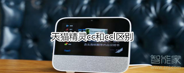 天貓精靈cc和ccl區別
