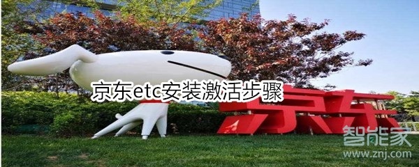 京東etc安裝激活步驟