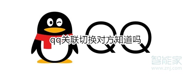 qq關聯切換對方知道嗎