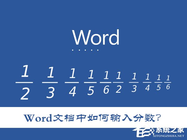 Word文檔中如何輸入分數？怎么在Word里打入幾分之幾？