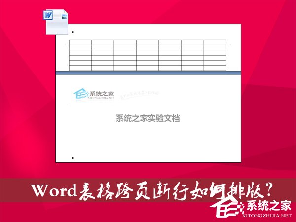 Word表格跨頁斷行如何排版？Word表格換頁脫節怎么辦？