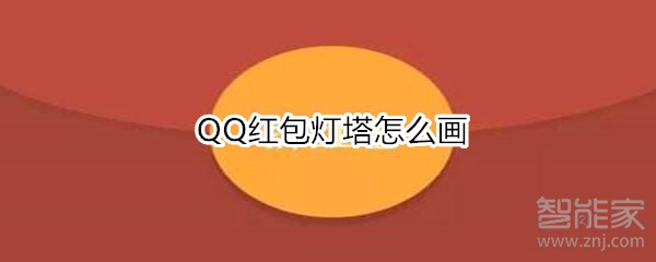 QQ紅包燈塔怎么畫