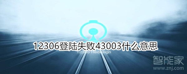 12306登陸失敗43003什么意思