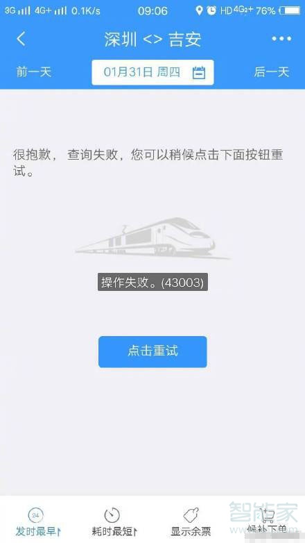 12306登陸失敗43003什么意思
