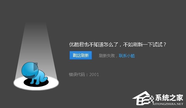 優(yōu)酷播放視頻的時候出現(xiàn)錯誤代碼2001怎么解決？