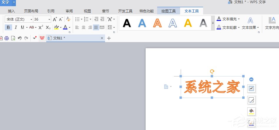 WPS文字藝術(shù)字使用方法