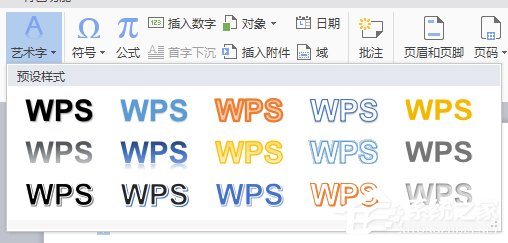 WPS文字藝術(shù)字使用方法