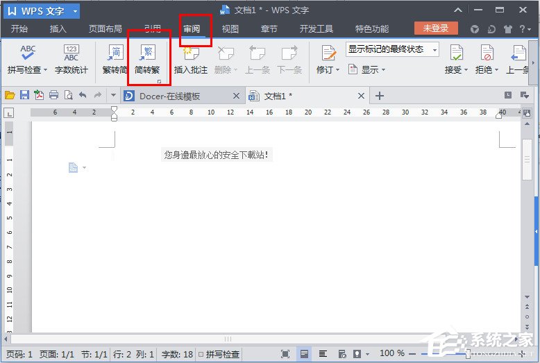 WPS文字怎么繁體轉(zhuǎn)簡(jiǎn)體?