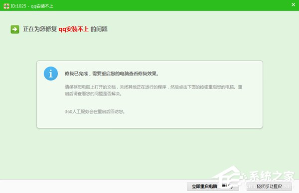 QQ安裝不上怎么辦?QQ安裝不成功的解決方法