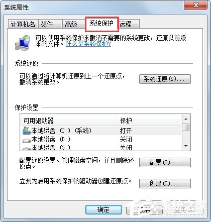 Win7系統(tǒng)如何設(shè)置系統(tǒng)還原點(diǎn)？Win7系統(tǒng)設(shè)置系統(tǒng)還原點(diǎn)步驟詳解